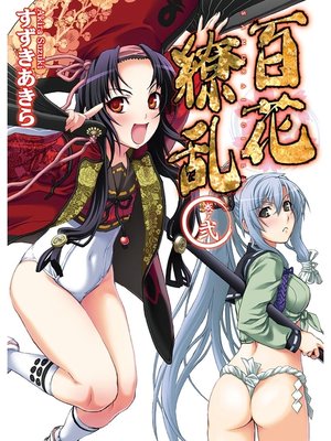 cover image of 百花繚乱: 巻ノ弐